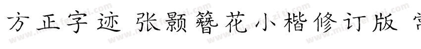 方正字迹 张颢簪花小楷修订版 常规字体转换